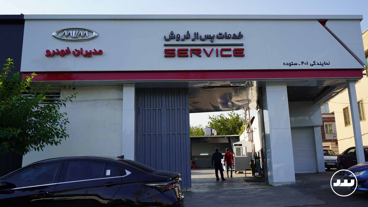 خدمات پس از فروش مدیران حودرو ستوده 1