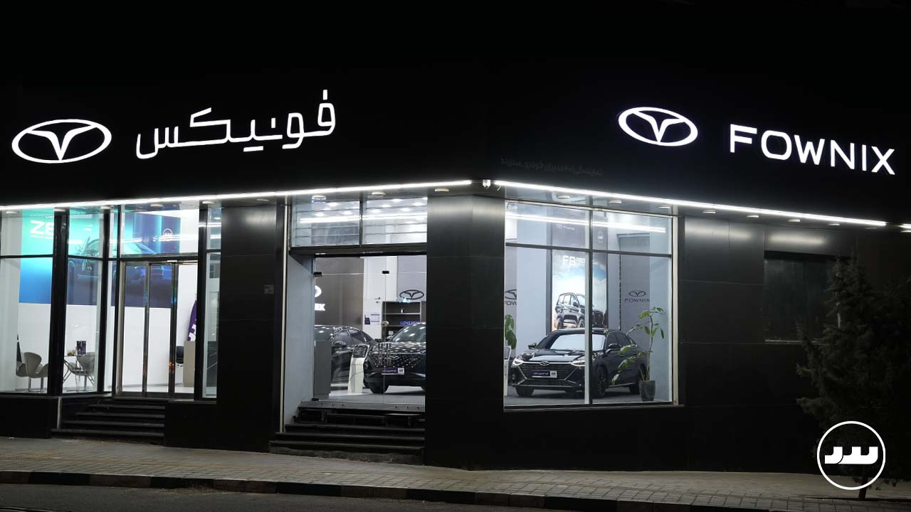 فونیکس شعبه مرزداران