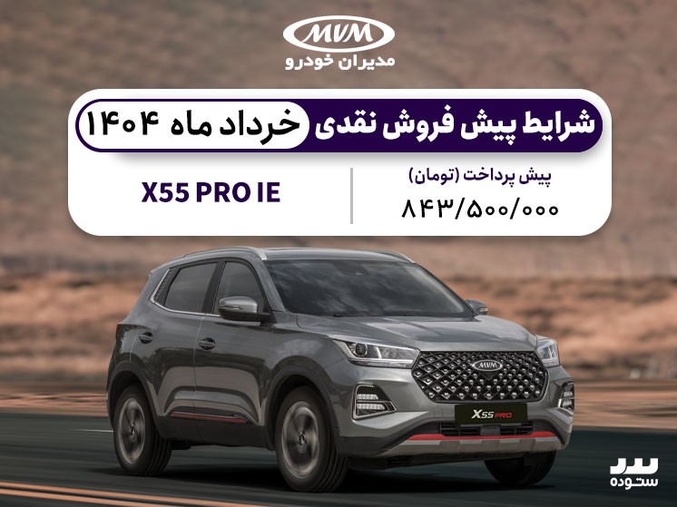 شرایط فروش نقدی X55 Pro خرداد ماه ۱۴۰۴