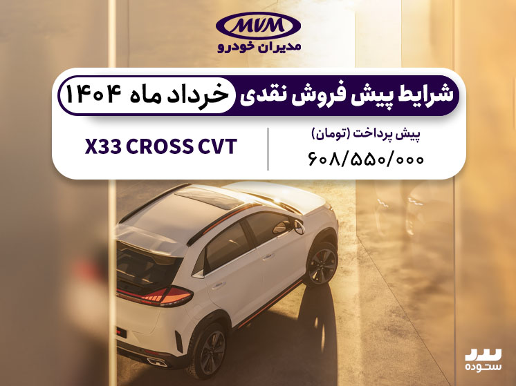 شرایط فروش نقدی X33 CROSS CVT ویژه خرداد ۱۴۰۴