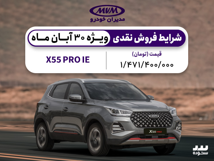 شرایط فروش نقدی X55 PRO ویژه ۳۰ آبان ۱۴۰۳