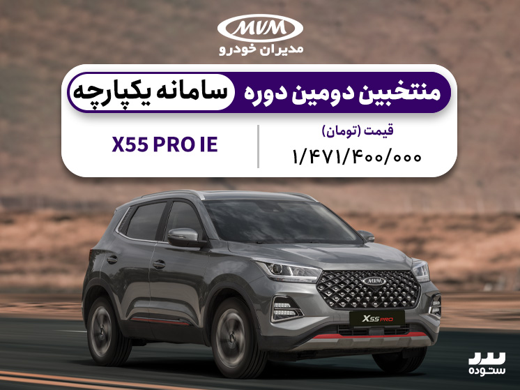 شرایط فروش نقدی منتخبین دومین دوره ثبت نام در سامانه یکپارچه X55 Pro