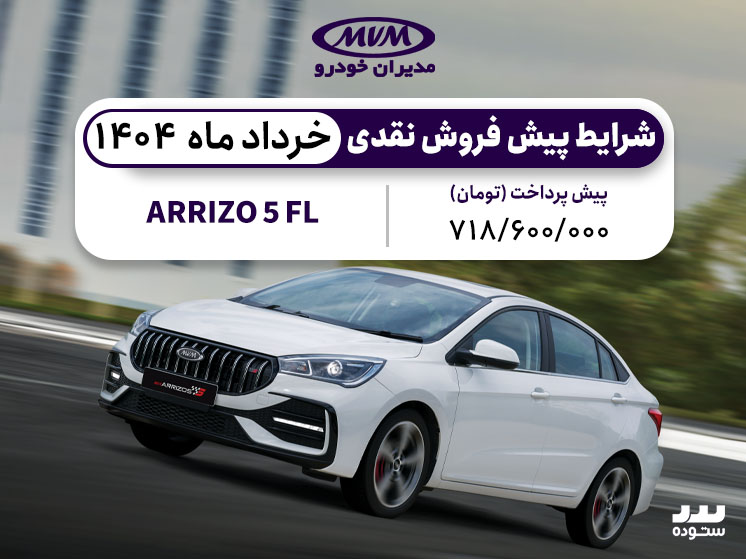 شرایط فروش نقدی ARRIZO 5 FL ویژه خرداد ۱۴۰۴