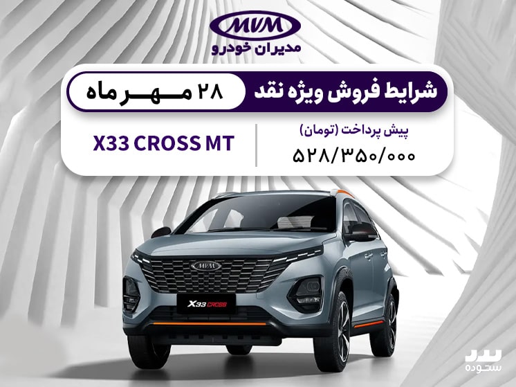 شرایط فروش نقدی X33 Cross Mt ویژه ۲۸مهر ماه