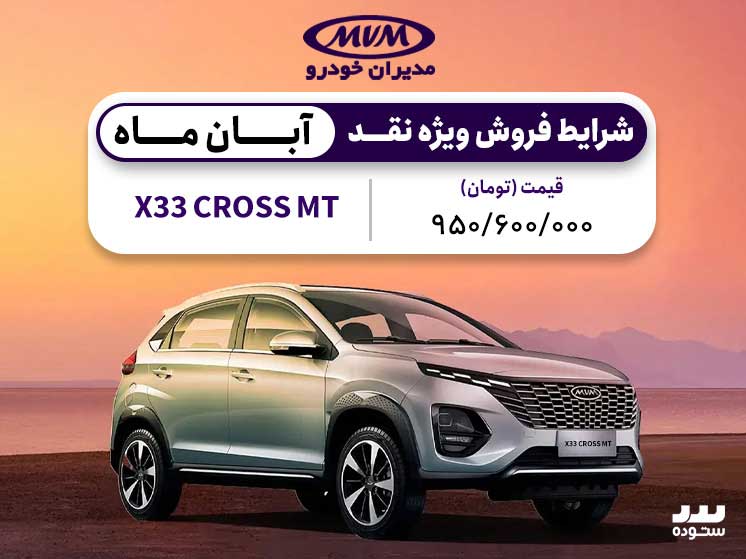 شرایط فروش نقدی X33 Cross Mt ویژه ۱۲ آبان ۱۴۰۳