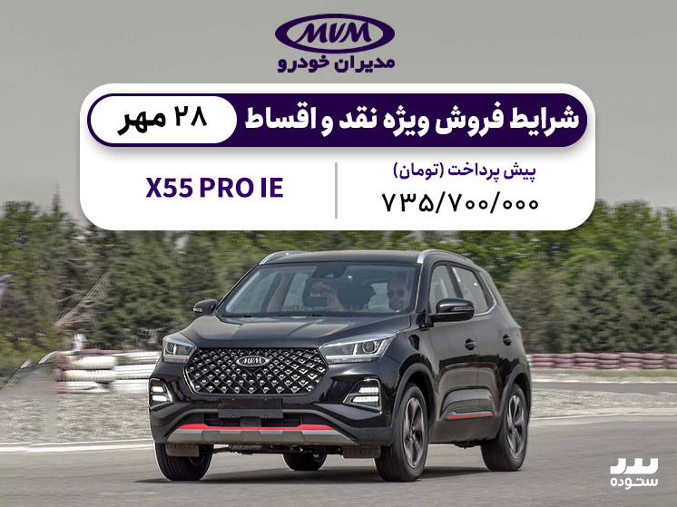 شرایط فروش نقدی و اقساطی X55 Proدر ۲۸ مهر ماه ۱۴۰۳