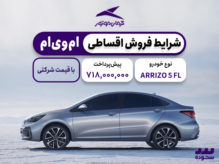 شرایط فروش نقدی ARRIZO 5 FL ویژه خرداد ۱۴۰۴