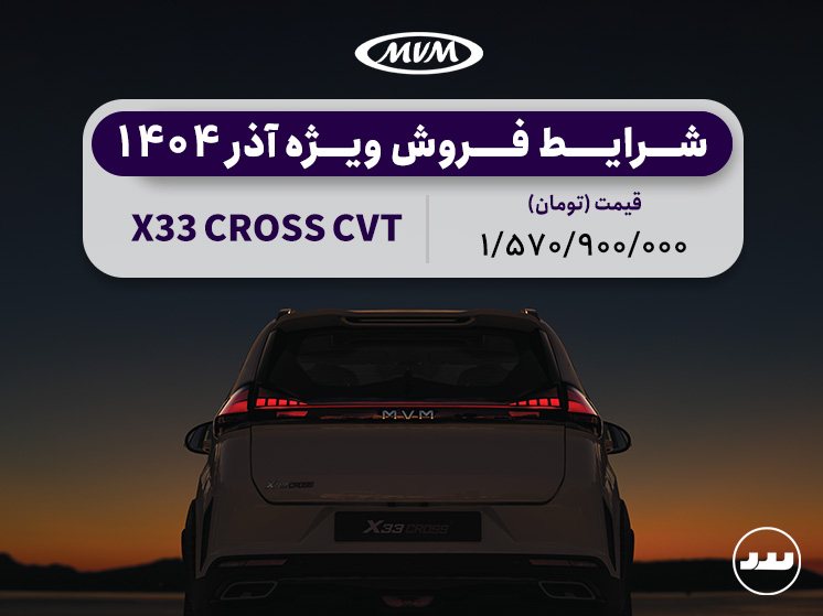 شرایط فروش نقدی X33 CROSS CVT ویژه آذر ۱۴۰۴