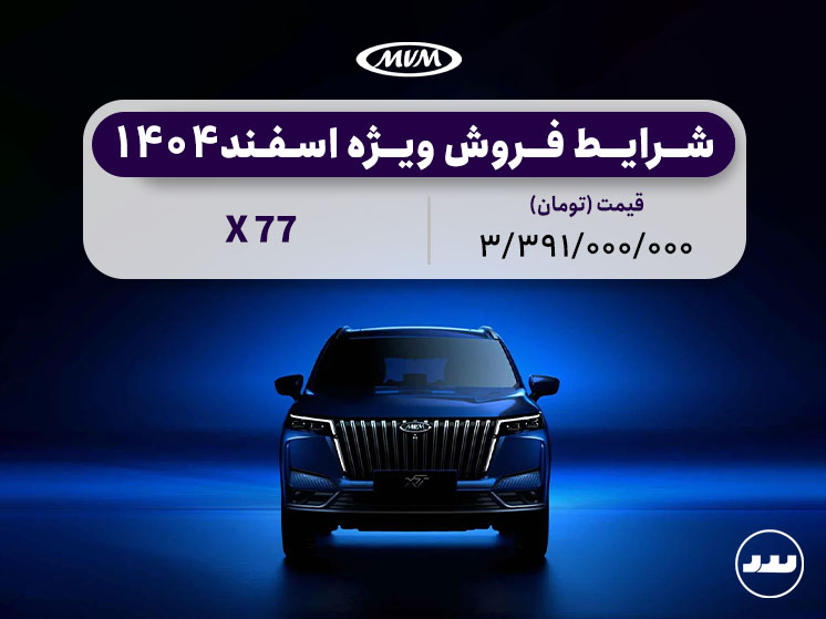 شرایط فروش نقدی و محدود X77 ویژه اسفند ۱۴۰۴ |MVM X77