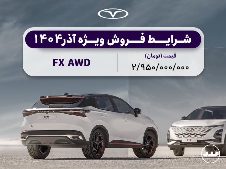  شرایط فروش فونیکس اف ایکس دو دیفرانسیل آذر ۱۴۰۴