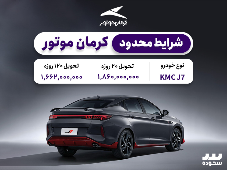 شرایط فروش نقدی KMC  J7  در نیمه دوم اردیبهشت ۱۴۰۴