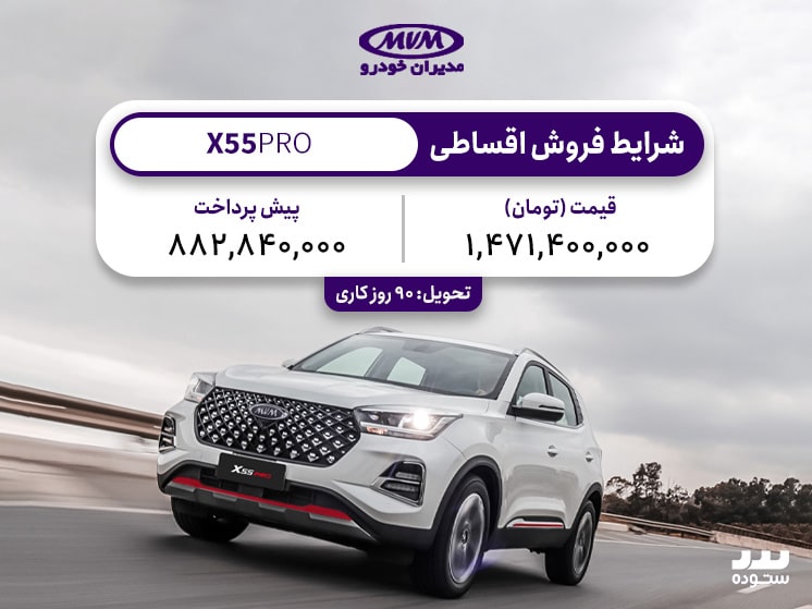 شرایط فروش نقدی و اقساطی X55 Proدر شهریور ماه ۱۴۰۳