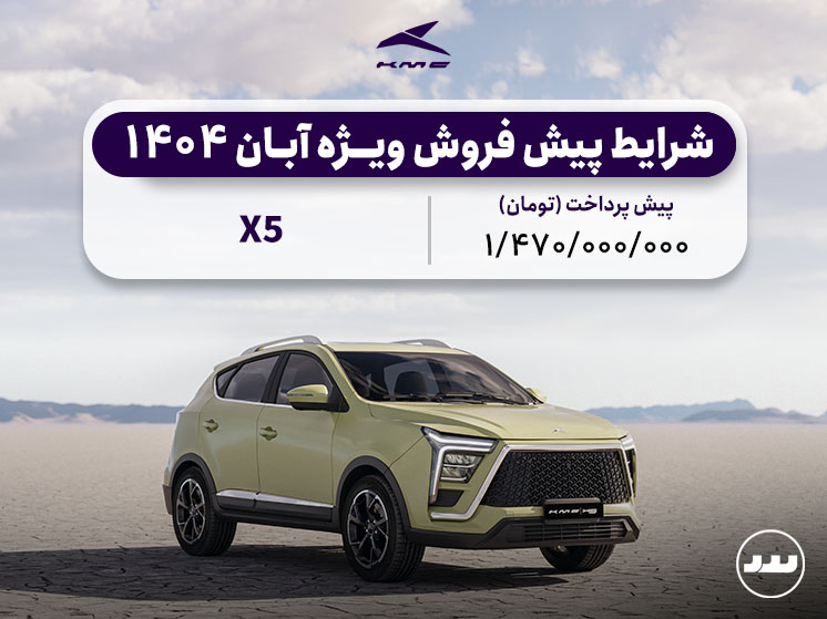 شرایط فروش اقساطی KMC X5 در آبان ۱۴۰۴
