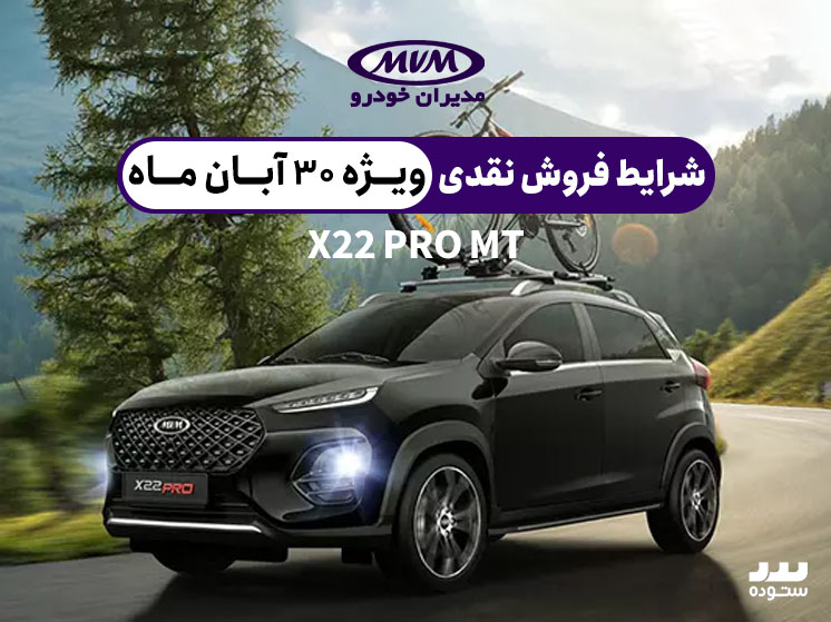 شرایط فروش نقدی X22 PRO MT ویژه ۳۰ آبان ۱۴۰۳