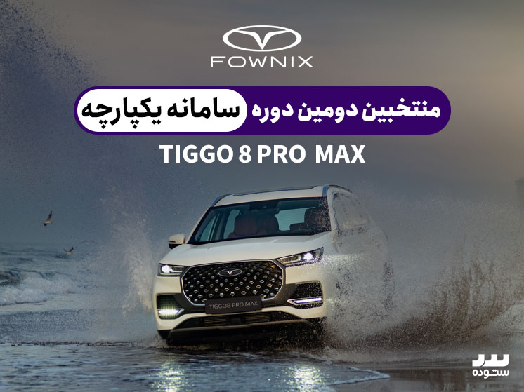 Tiggo8-Pro-Max-IE-09-12
