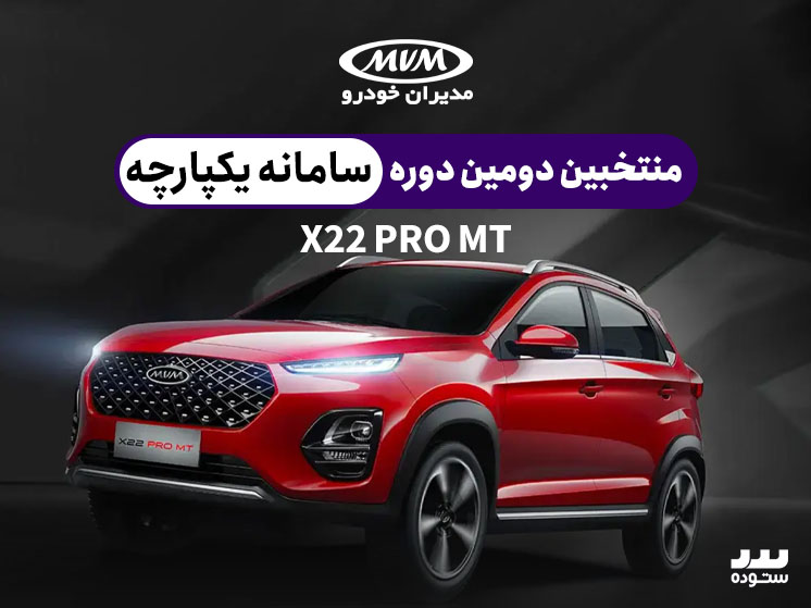 شرایط فروش نقدی منتخبین دومین دوره ثبت نام در سامانه یکپارچه X22 PRO MT