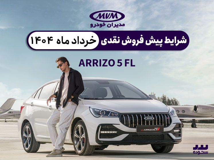 شرایط فروش نقدی ARRIZO 5 FL ویژه خرداد ۱۴۰۴