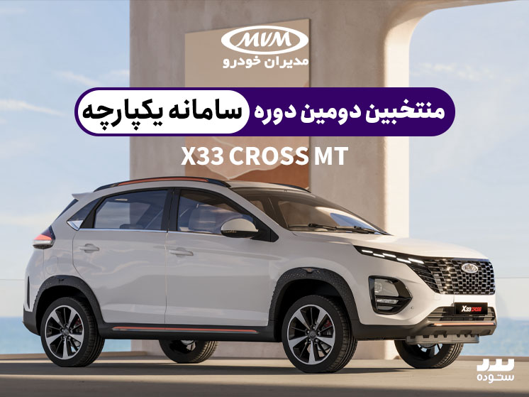 شرایط فروش منتخبین دومین دوره ثبت نام در سامانه یکپارچه  X33 CROSS MT