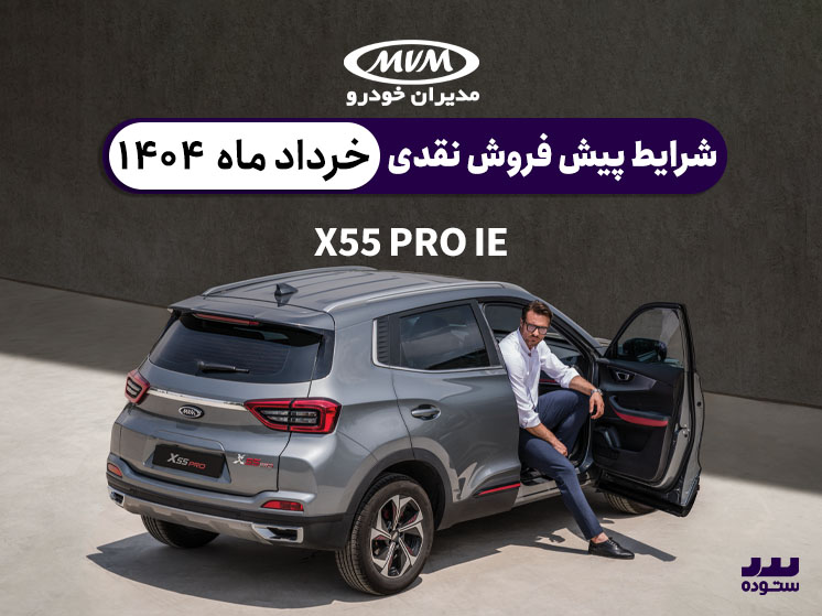 شرایط فروش نقدی X55 Pro خرداد ماه ۱۴۰۴