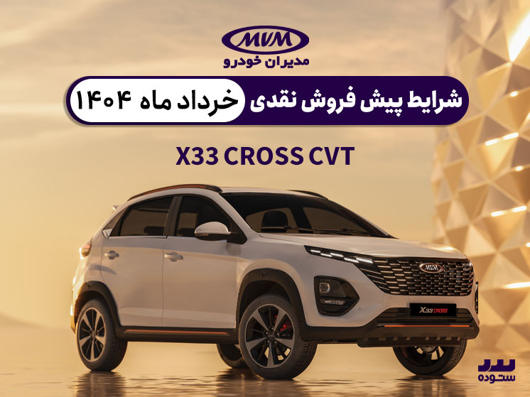 شرایط فروش نقدی X33 CROSS CVT ویژه خرداد ۱۴۰۴