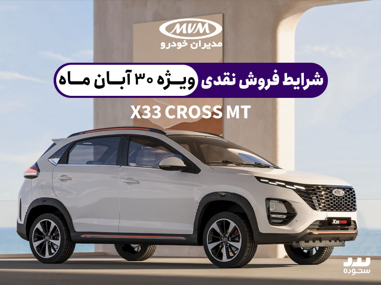 شرایط فروش  X33 CROSS MT ویژه  ۳۰ آبان ۱۴۰۳