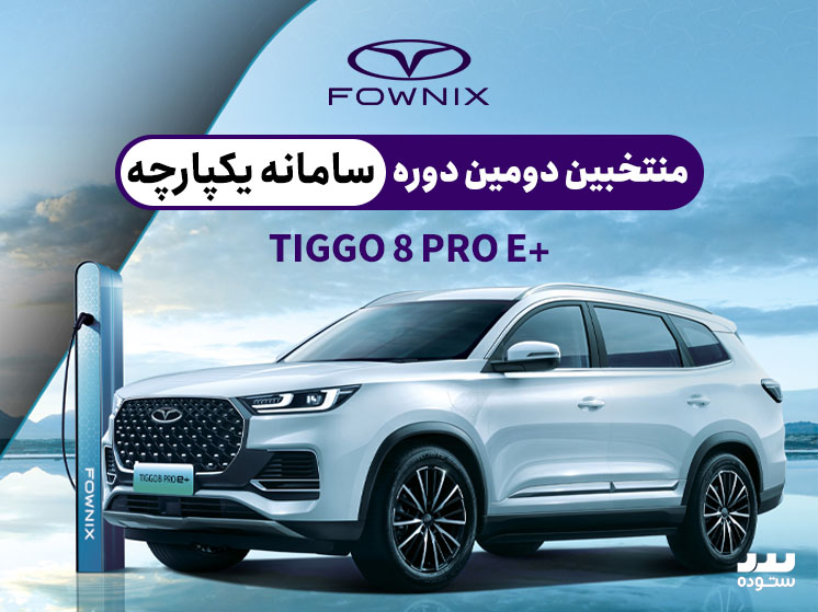 Fownix-Tiggo8-pro-e-plus