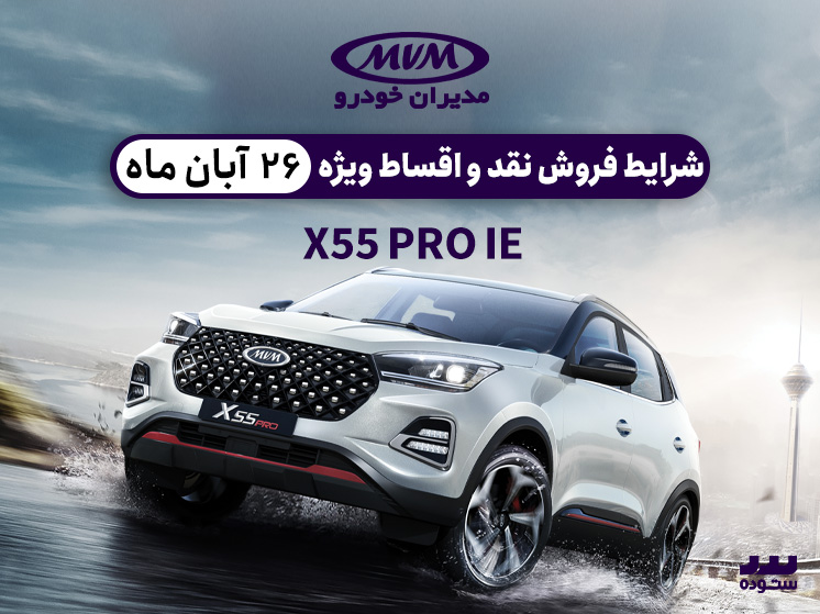 شرایط فروش نقدی و اقساطی X55 Proدر ۲۶ آبان ماه ۱۴۰۳