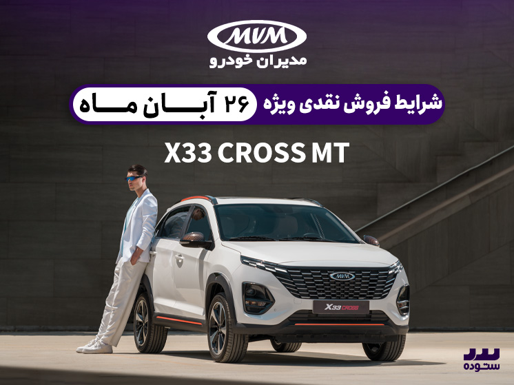 شرایط فروش  X33 Cross Mt ویژه ۲۶ آبان ۱۴۰۳