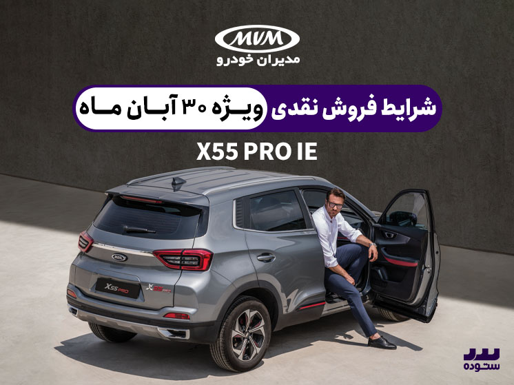 شرایط فروش نقدی X55 Proدر ۳۰ آبان ماه ۱۴۰۳