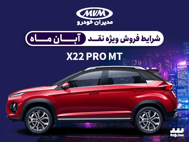 شرایط فروش نقدی X22 PRO MT ویژه ۱۲ آبان ۱۴۰۳