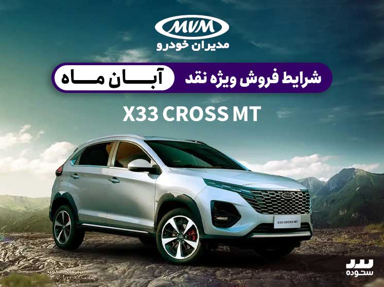 شرایط فروش نقدی X33 Cross Mt ویژه ۱۲ آبان ۱۴۰۳