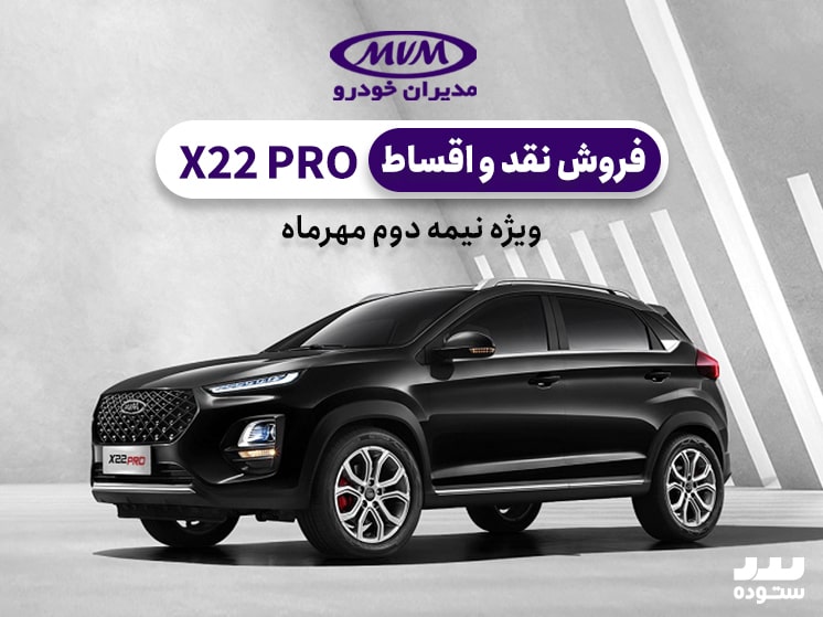 شرایط فروش ویژه X22 Pro Mt نیمه دوم مهر ۱۴۰۳