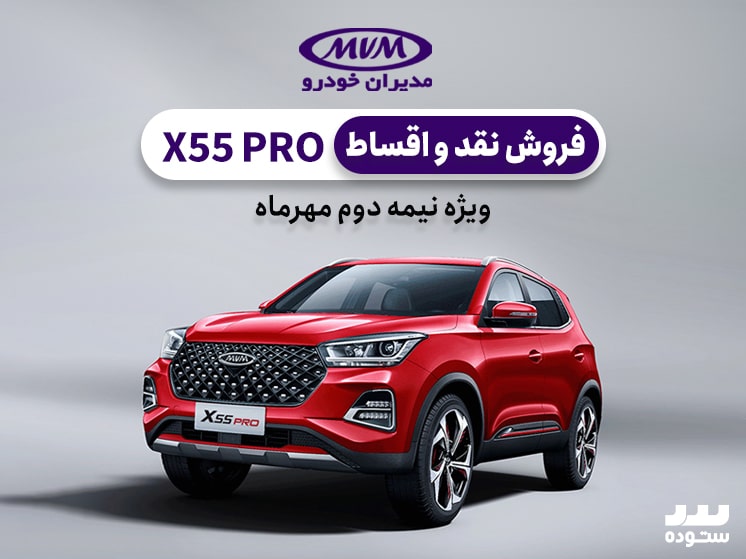 شرایط فروش نقدی و اقساطی X55 Proدر نیمه دوم مهر ماه ۱۴۰۳