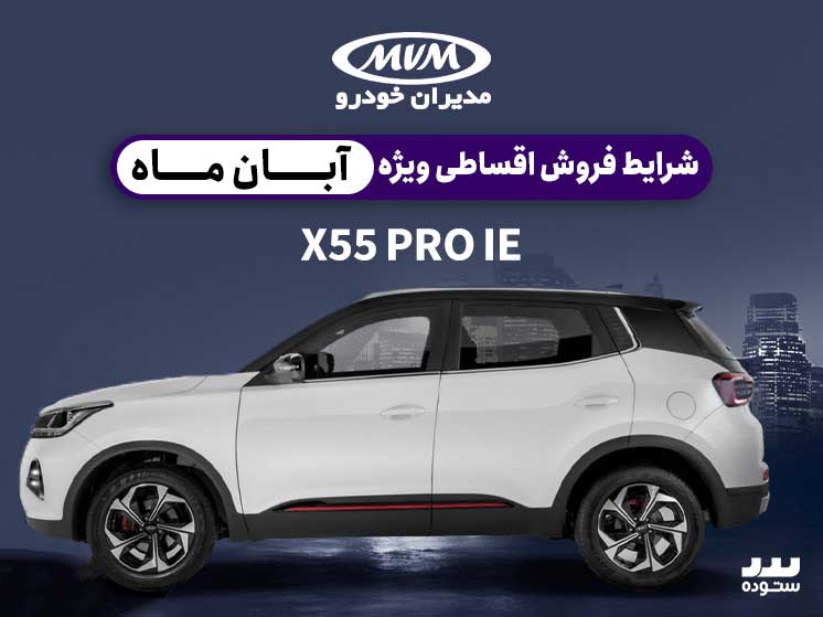 شرایط فروش نقدی و اقساطی X55 Proدر ۱۲ آبان ماه ۱۴۰۳